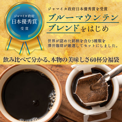 鮮度抜群 ドリップコーヒー 60杯 珈琲 ドリップパック 送料無料 スペシャリティーコーヒー 福袋 ドリップバッグ 福袋 大容量 個包装 8g 飲み比べ セット ブルーマウンテンブレンド ガテマラ エメラルドマウンテンブレンド 澤井珈琲