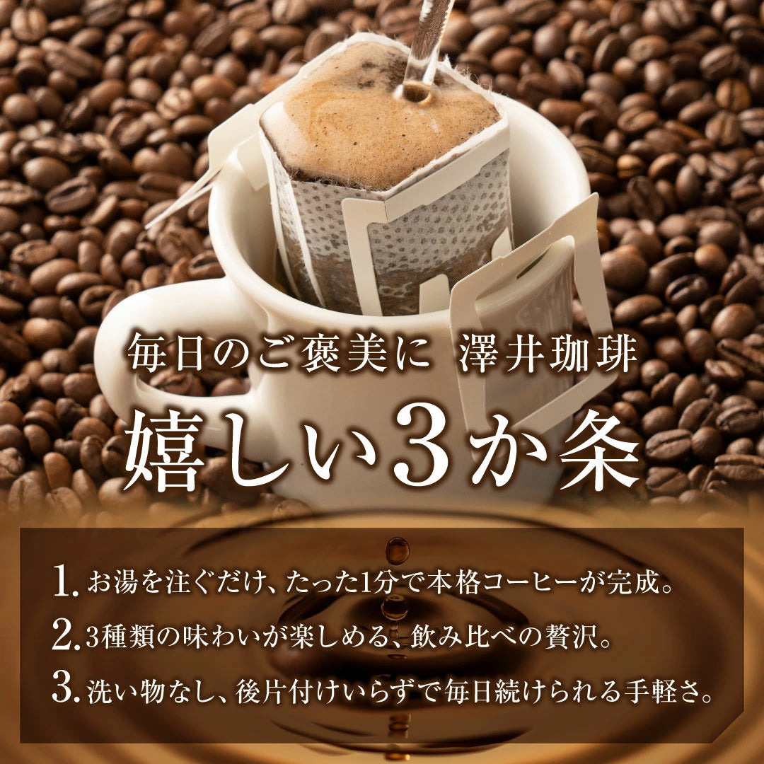 鮮度抜群 ドリップコーヒー 60杯 珈琲 ドリップパック 送料無料 スペシャリティーコーヒー 福袋 ドリップバッグ 福袋 大容量 個包装 8g 飲み比べ セット ブルーマウンテンブレンド ガテマラ エメラルドマウンテンブレンド 澤井珈琲