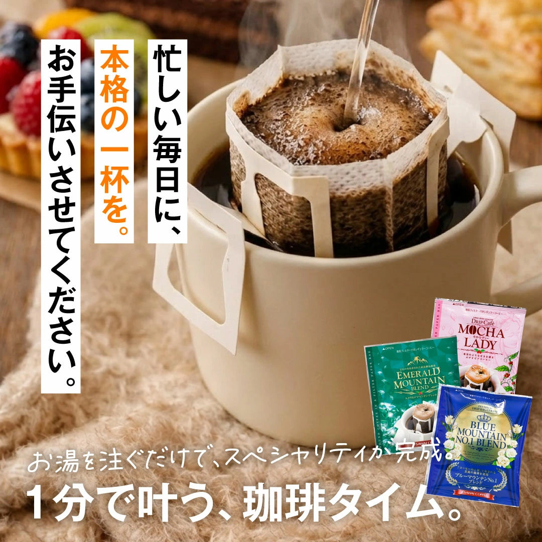 鮮度抜群 ドリップコーヒー 60杯 珈琲 ドリップパック 送料無料 スペシャリティーコーヒー 福袋 ドリップバッグ 福袋 大容量 個包装 8g 飲み比べ セット ブルーマウンテンブレンド ガテマラ エメラルドマウンテンブレンド 澤井珈琲