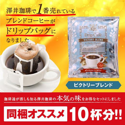 1分で出来るコーヒー専門店の ビクトリーブレンド ドリップバッグ 10杯入り福袋（個包装/8g）