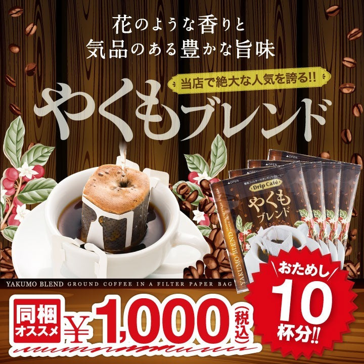 1分で出来るコーヒー専門店の やくもブレンド ドリップバッグ 10杯入り福袋（個包装/8g）