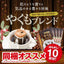 1分で出来るコーヒー専門店の やくもブレンド ドリップバッグ 10杯入り福袋（個包装/8g）