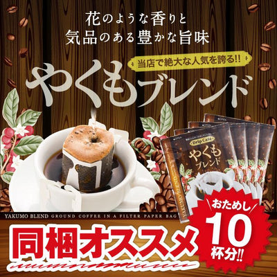 1分で出来るコーヒー専門店の やくもブレンド ドリップバッグ 10杯入り福袋（個包装/8g）