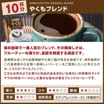 1分で出来るコーヒー専門店の やくもブレンド ドリップバッグ 10杯入り福袋（個包装/8g）