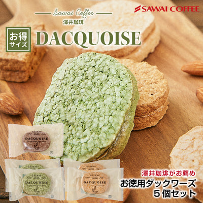お菓子 洋菓子 スイーツ スイーツセット コーヒーに合う ダックワーズ ダックワース 5個 個包装 アソート コーヒーのお供 お試し プチギフト プレゼント ギフト お返し 焼き菓子 澤井珈琲 抹茶 ショコラ プラリネ 澤井スイーツ ※冷凍便同梱不可