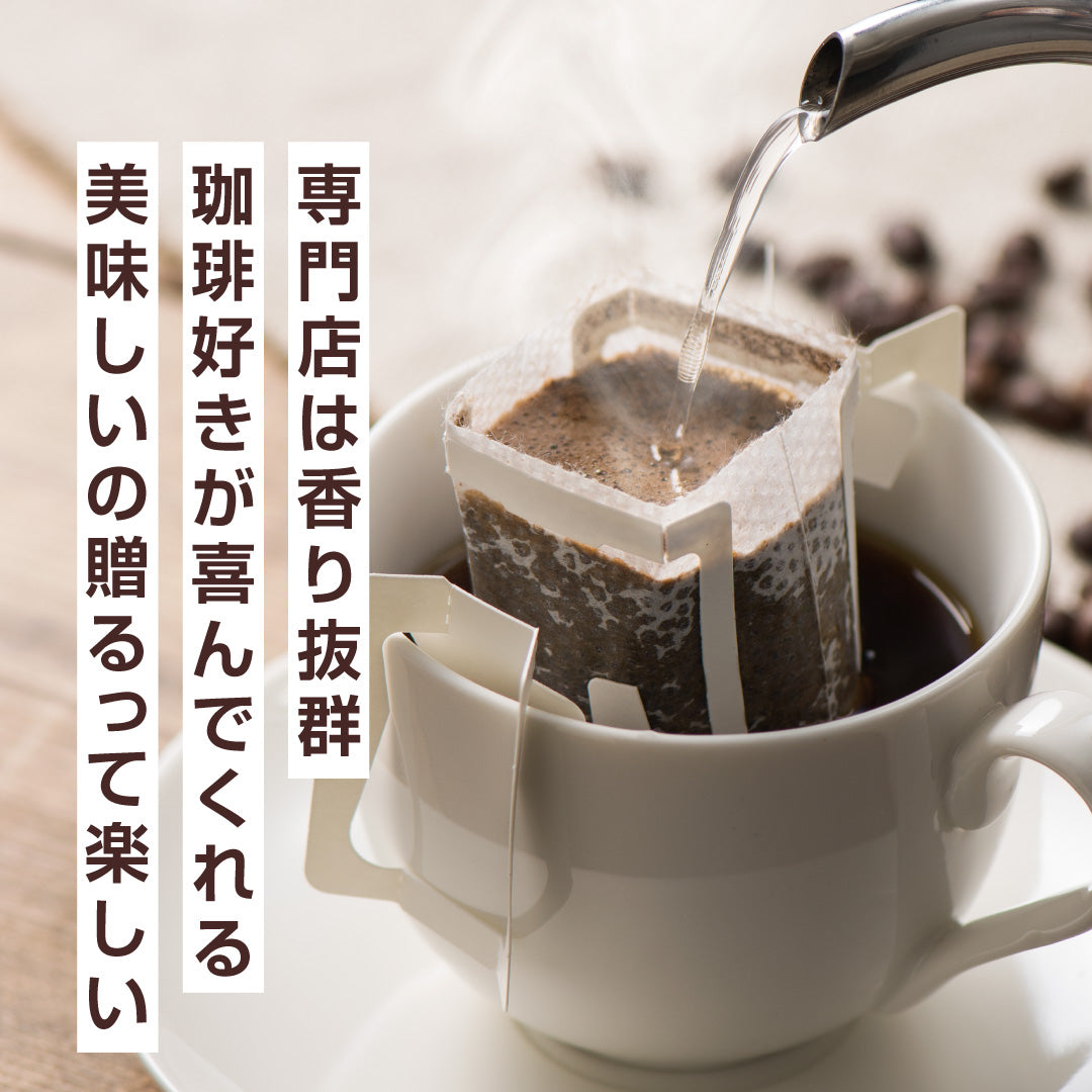 送料無料 鮮度抜群 ドリップコーヒー 福袋 28袋x8g 個包装 飲み比べ アソート セット  ブルマン エーデルワイス エメラルドマウンテン マンデリン クレオパトラ コーヒーギフト