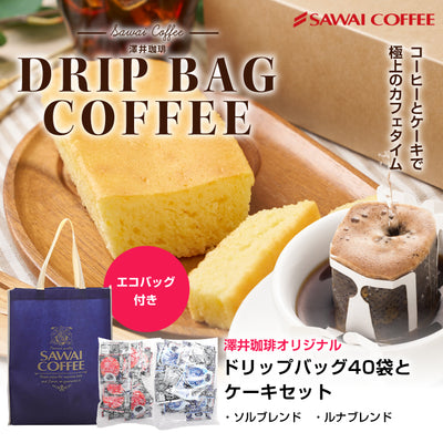 お中元 夏ギフト 御中元 送料無料 ラッピング無料  coffee gift 澤井珈琲 ドリップコーヒー スイーツ ドリップバッグコーヒー ギフトセット コーヒーに合う 濃厚チーズケーキ＆チョコケーキ おしゃれ 個包装 花以外 ギフト2025 贈答品