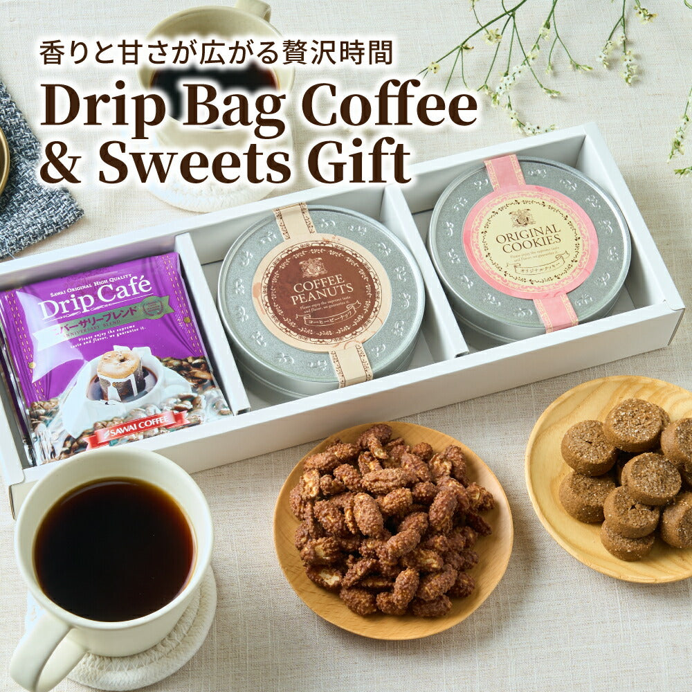 送料無料 コーヒーギフト 澤井珈琲 ドリップバッグ&お菓子ギフト セット スイーツ 詰め合わせ 洋菓子 焼き菓子 プレゼント 贈り物 ラッピング のし 個包装 内祝い coffee gift