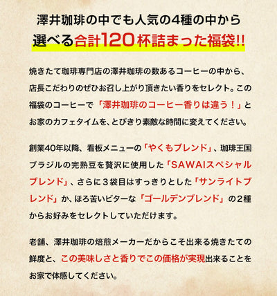 送料無料　5分で実感！挽き立ての甘い香りの極上のコーヒー福袋