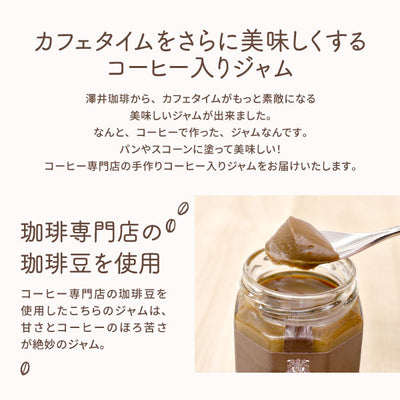 ジャム ミルクジャム コーヒー コーヒー専門店の エスプレッソコーヒーミルクジャム 澤井珈琲 1個 130g ※冷凍便同梱不可