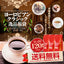 送料無料　コーヒー専門店の120杯分入りヨーロピアンクラシック逸品福袋