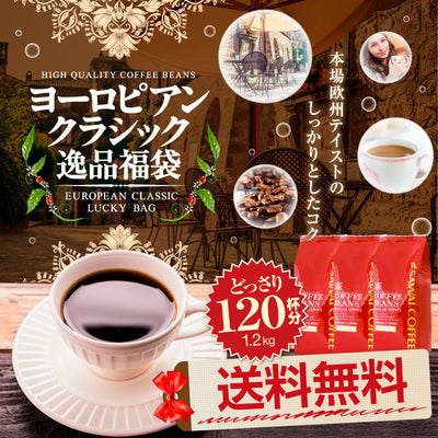 送料無料　コーヒー専門店の120杯分入りヨーロピアンクラシック逸品福袋