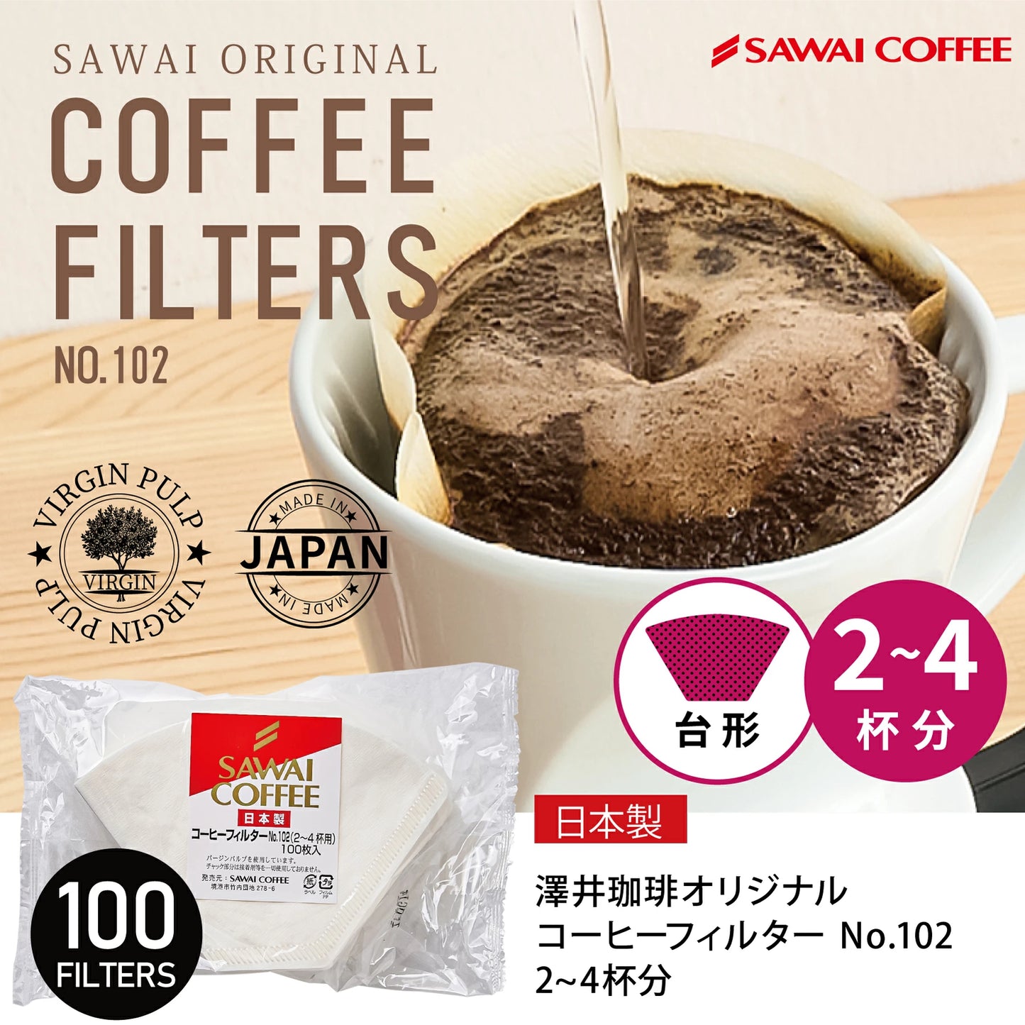 コーヒーフィルター（2～4杯用）酸素漂白100枚入り