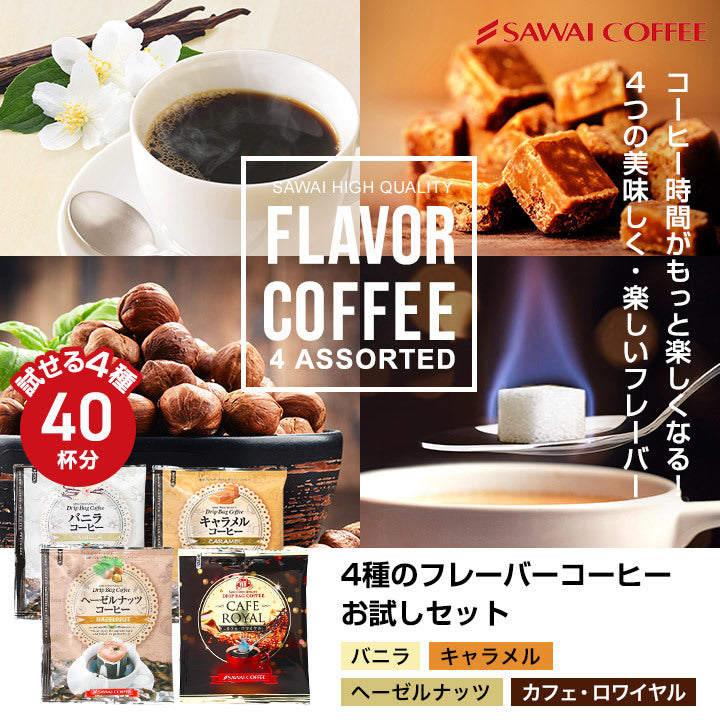 送料無料 フレーバーコーヒードリップバッグ4種40杯分福袋