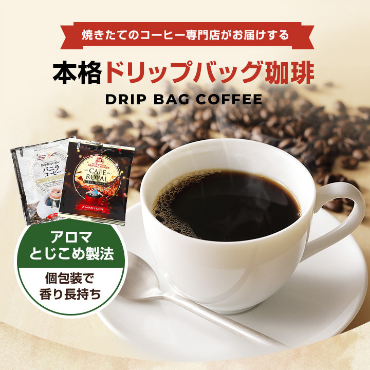 送料無料 フレーバーコーヒードリップバッグ4種40杯分福袋