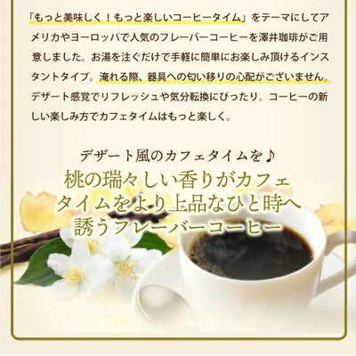 インスタントコーヒー　フレーバーコーヒー  ピーチフレーバー 25杯分