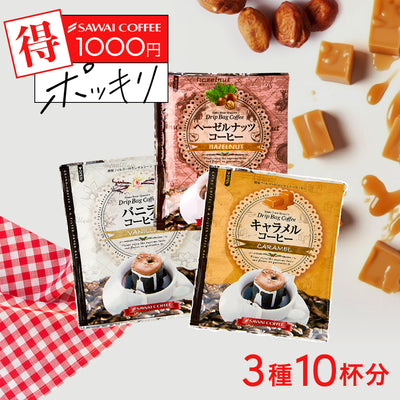 送料無料 1000円ポッキリ ドリップコーヒー フレーバーコーヒー お試し 福袋  10杯分 個包装 8g 飲み比べ キャラメル バニラ ヘーゼルナッツ【追跡ゆうメール／同梱不可】