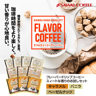 送料無料 1000円ポッキリ ドリップコーヒー フレーバーコーヒー お試し 福袋  10杯分 個包装 8g 飲み比べ キャラメル バニラ ヘーゼルナッツ【追跡ゆうメール／同梱不可】