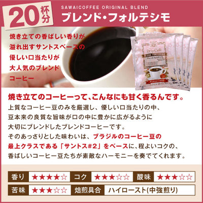 1分で出来るコーヒー専門店の ブレンドフォルテシモ ドリップバッグ 20杯入り福袋（個包装/8g）