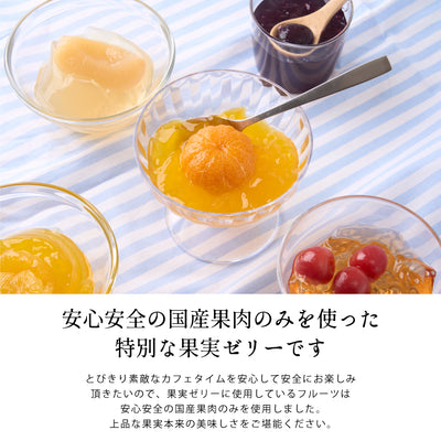 国産果肉ジュレ 単品 ※冷凍便同梱不可 スイーツ お菓子