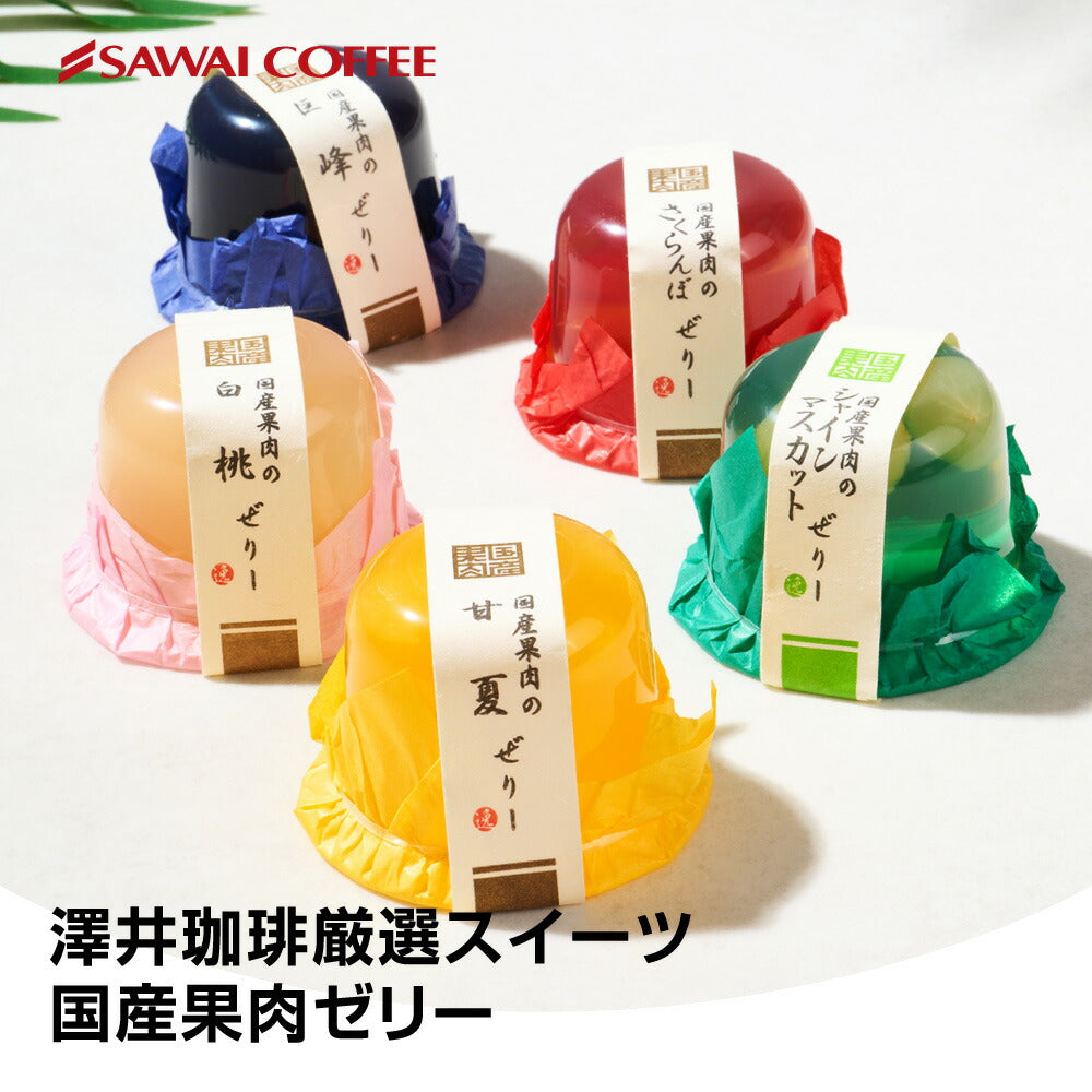 国産果肉ジュレ 単品 ※冷凍便同梱不可 スイーツ お菓子