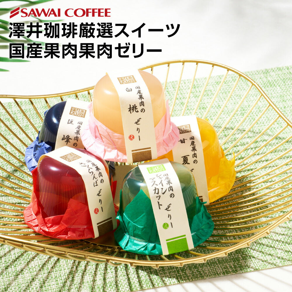 国産果肉ジュレ 5個セット ※冷凍便同梱不可 スイーツ お菓子