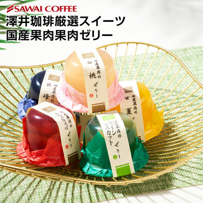 国産果肉ジュレ 5個セット ※冷凍便同梱不可 スイーツ お菓子