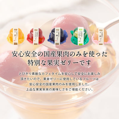 国産果肉ジュレ 5個セット ※冷凍便同梱不可 スイーツ お菓子