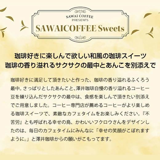 コーヒー専門店の和スイーツ　ふくろうもなか 1個 ※冷凍便不可