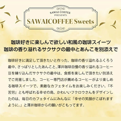 コーヒー専門店の和スイーツ　ふくろうもなか 1個 ※冷凍便不可