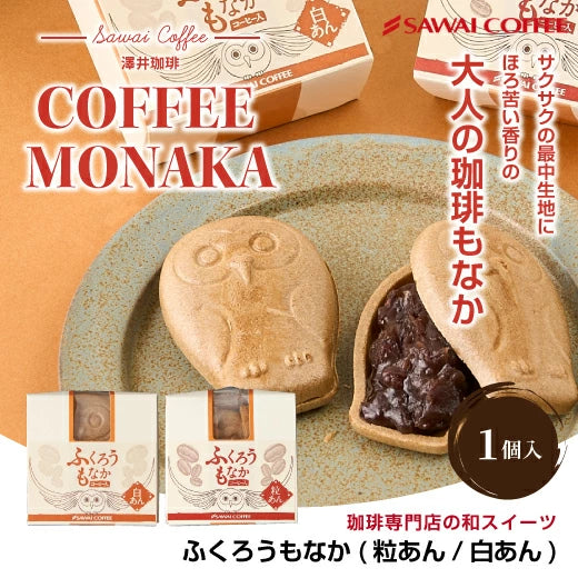 コーヒー専門店の和スイーツ　ふくろうもなか 1個 ※冷凍便不可