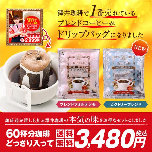 送料無料 1分で出来るコーヒー専門店の60杯分入り大入ドリップバッグコーヒー福袋