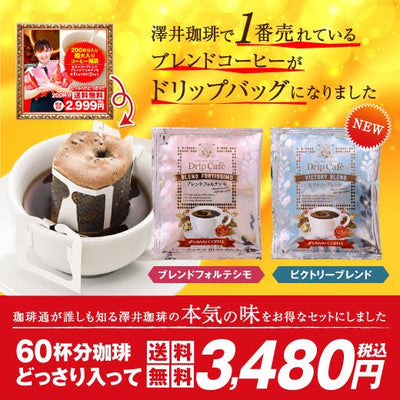 送料無料 1分で出来るコーヒー専門店の60杯分入り大入ドリップバッグコーヒー福袋