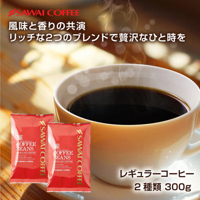 【豆のまま】送料無料 焙煎したて  300g 珈琲豆 お試し 150gx2袋 コーヒー 福袋 コーヒー専門店 30杯分 セット マイルドブレンド 【追跡ゆうメール／同梱不可】
