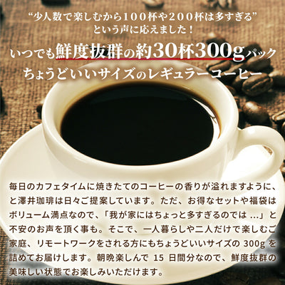 【豆のまま】送料無料 焙煎したて  300g 珈琲豆 お試し 150gx2袋 コーヒー 福袋 コーヒー専門店 30杯分 セット マイルドブレンド 【追跡ゆうメール／同梱不可】