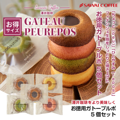 お菓子 洋菓子 スイーツ スイーツセット コーヒーに合う ガトープルポ 5個 個包装 コーヒーのお供 お試し アソート フィナンシェ プチギフト 焼き菓子 澤井珈琲 プレゼント ギフト お返し 抹茶 ストロベリー レモン 澤井スイーツ ※冷凍便同梱不可