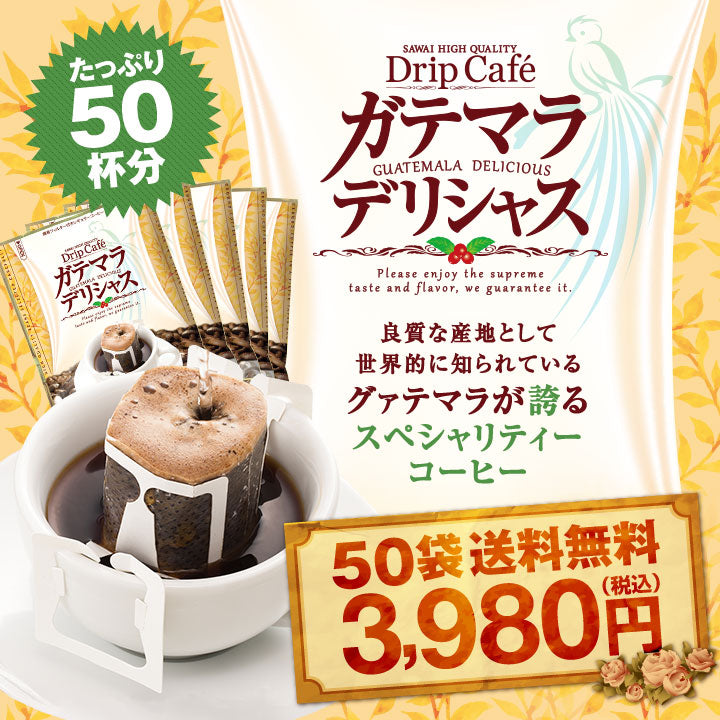 送料無料　１分で出来る　 コーヒー専門店のガテマラデリシャス　50杯分入りドリップバッグ福袋　グァテマラ