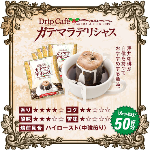 送料無料　１分で出来る　 コーヒー専門店のガテマラデリシャス　50杯分入りドリップバッグ福袋　グァテマラ