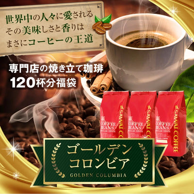 送料無料　コーヒー専門店の120杯分入りゴールデンコロンビア福袋