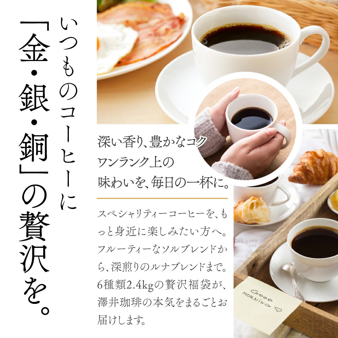 焙煎したて コーヒー豆   2.4kg 大容量  送料無料 金と銀と銅のブレンド 6種 240杯 福袋 ソル ルナ テルス オーロ プラタ ブロンセ