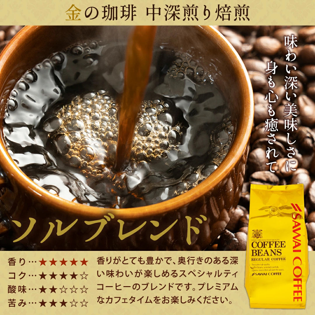 焙煎したて コーヒー豆   2.4kg 大容量  送料無料 金と銀と銅のブレンド 6種 240杯 福袋 ソル ルナ テルス オーロ プラタ ブロンセ