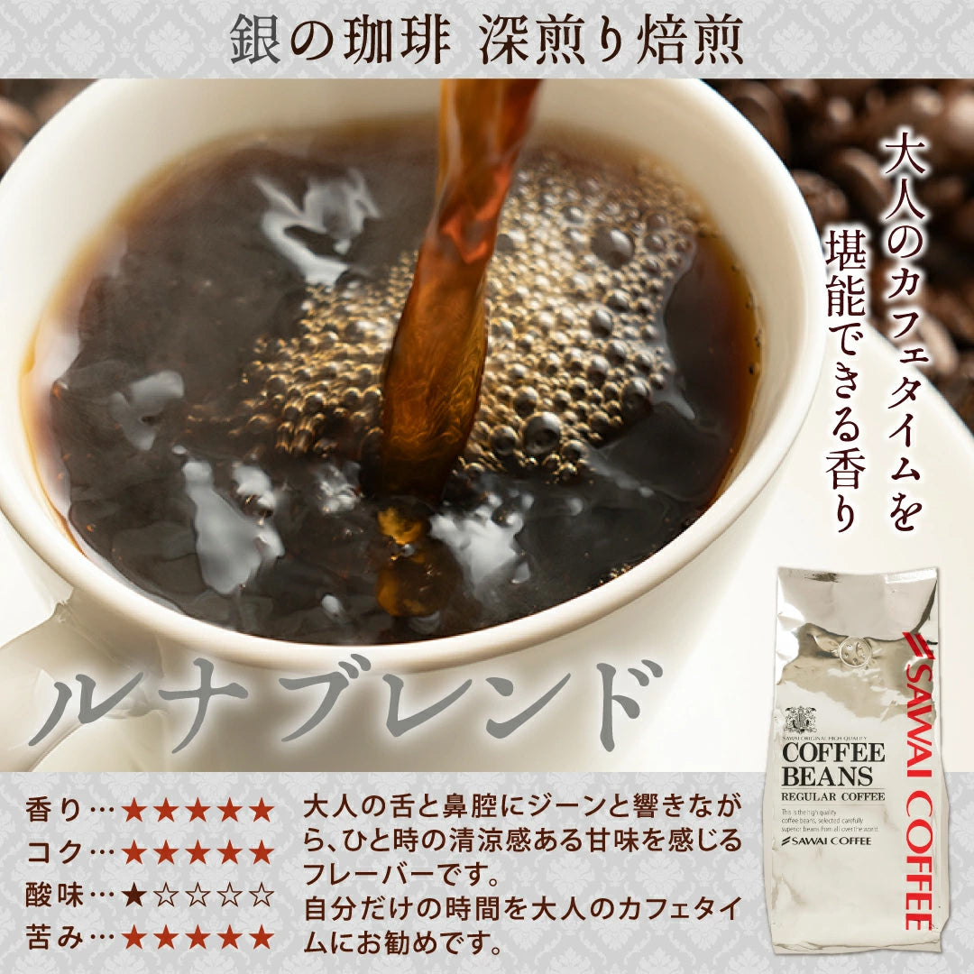 焙煎したて コーヒー豆   2.4kg 大容量  送料無料 金と銀と銅のブレンド 6種 240杯 福袋 ソル ルナ テルス オーロ プラタ ブロンセ