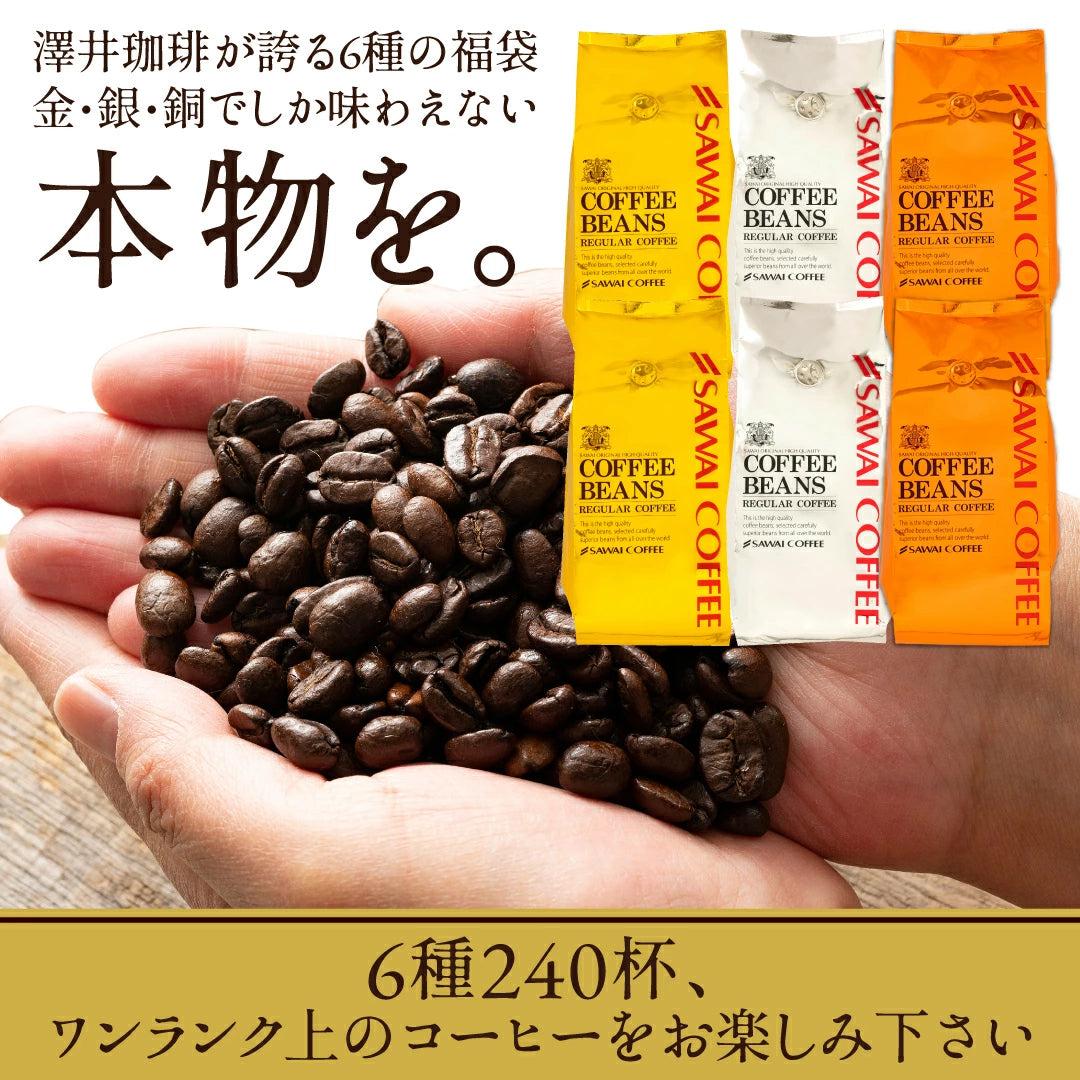 焙煎したて コーヒー豆   2.4kg 大容量  送料無料 金と銀と銅のブレンド 6種 240杯 福袋 ソル ルナ テルス オーロ プラタ ブロンセ