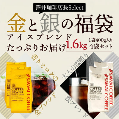 送料無料 金と銀のアイスコーヒー2種160杯分福袋