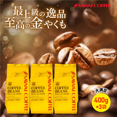 送料無料 焙煎したて レギュラー コーヒー豆 400g×3袋 福袋 大容量 1.2kg 中挽き/豆のまま 120杯分 セット 金のやくもブレンド 1.2kg