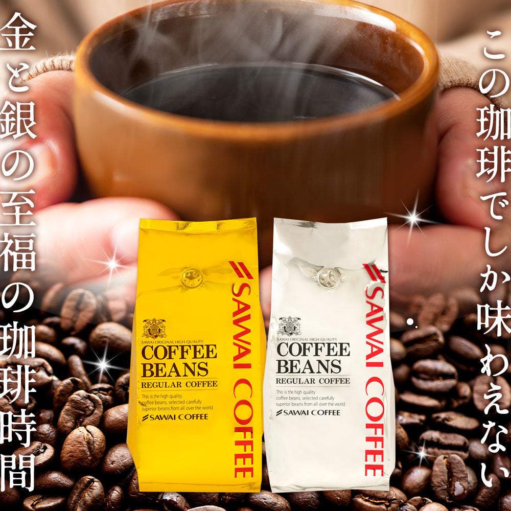 澤井珈琲 コーヒー豆 珈琲豆 ルナブレンド ソルブレンド 金 銀 400g×2