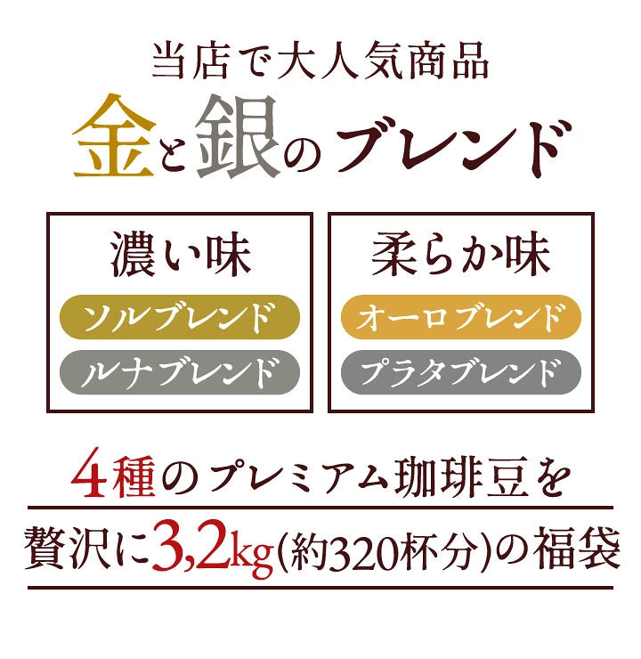 送料無料 コーヒー豆 3.2kg 金と銀のブレンド 4種 320杯 福袋 ソル ルナ オーロ プラタ