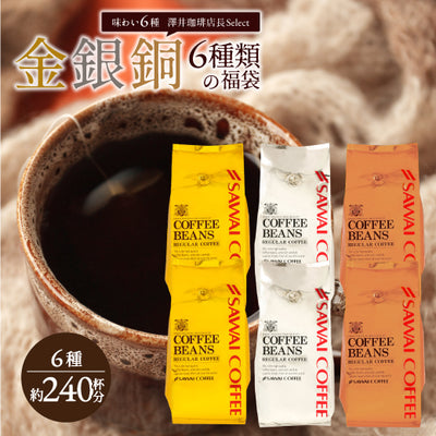 焙煎したて コーヒー豆   2.4kg 大容量  送料無料 金と銀と銅の珈琲 6種 240杯 分 福袋ソル ルナ テルス オーロ プラタ ブロンセ