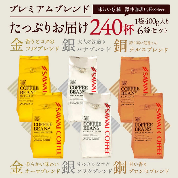 焙煎したて コーヒー豆   2.4kg 大容量  送料無料 金と銀と銅のブレンド 6種 240杯 福袋 ソル ルナ テルス オーロ プラタ ブロンセ