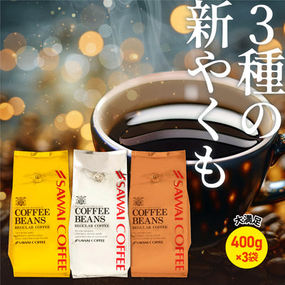 送料無料 焙煎したて レギュラー コーヒー豆 400g×3袋福袋 大容量 お試し 1.2kg 中挽き/豆のまま  120杯分 セット 金 銀 銅 やくもブレンド